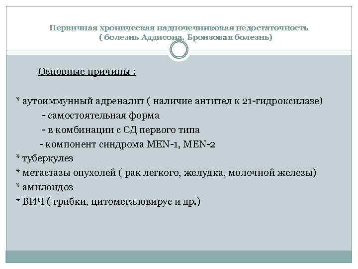 Первичная хроническая надпочечниковая недостаточность ( болезнь Аддисона, Бронзовая болезнь) Основные причины : * аутоиммунный