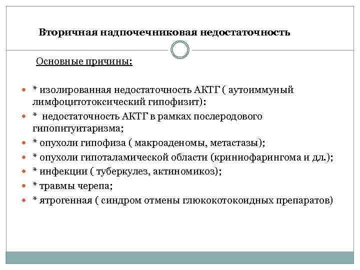 Вторичная надпочечниковая недостаточность Основные причины: * изолированная недостаточность АКТГ ( аутоиммуный лимфоцитотоксический гипофизит): *