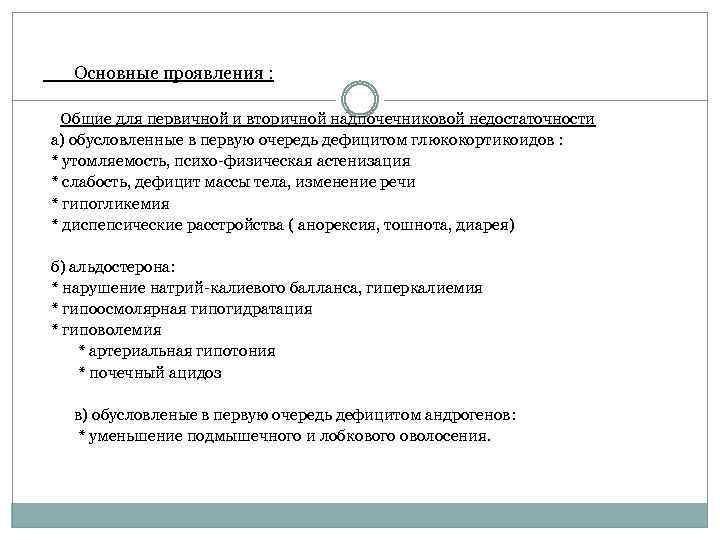 Основные проявления : Общие для первичной и вторичной надпочечниковой недостаточности а) обусловленные в первую