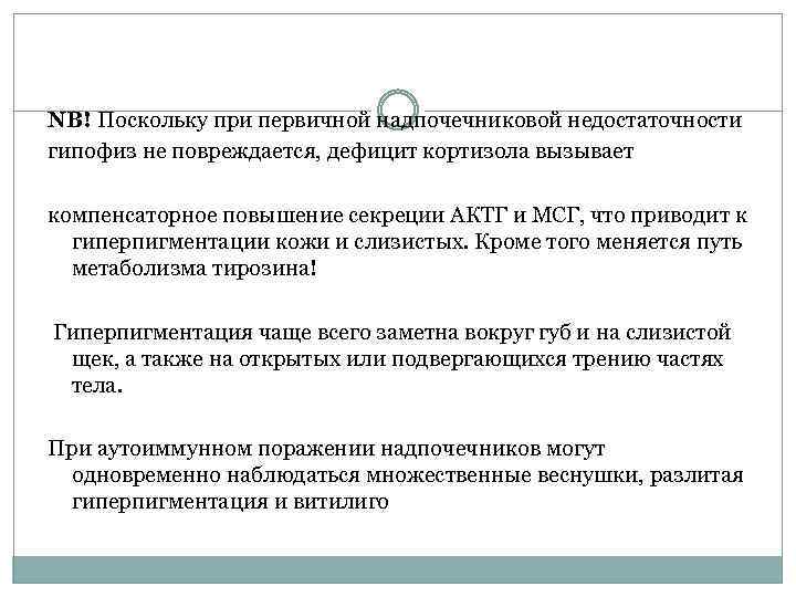 NB! Поскольку при первичной надпочечниковой недостаточности гипофиз не повреждается, дефицит кортизола вызывает компенсаторное повышение