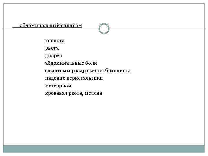 абдоминальный синдром тошнота рвота диарея абдоминальные боли симптомы раздражения брюшины падение перистальтики метеоризм кровавая