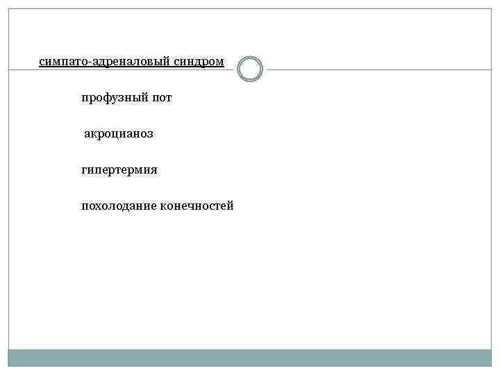 симпато-адреналовый синдром профузный пот акроцианоз гипертермия похолодание конечностей 