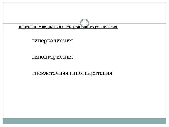 нарушение водного и электролитного равновесия гиперкалиемия гипонатриемия внеклеточная гипогидратация 