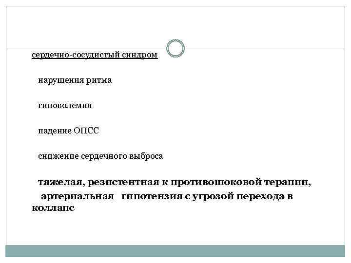 сердечно-сосудистый синдром нарушения ритма гиповолемия падение ОПСС снижение сердечного выброса тяжелая, резистентная к противошоковой