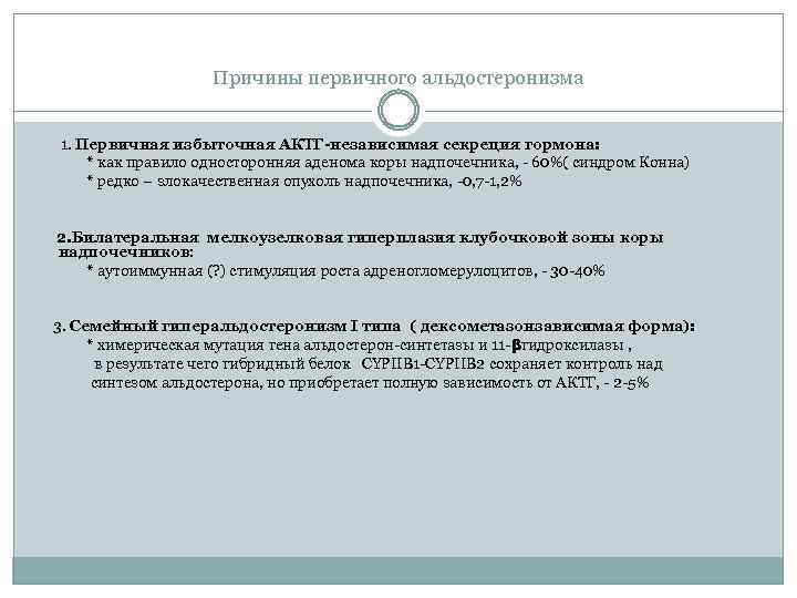 Причины первичного альдостеронизма 1. Первичная избыточная АКТГ-независимая секреция гормона: * как правило односторонняя аденома