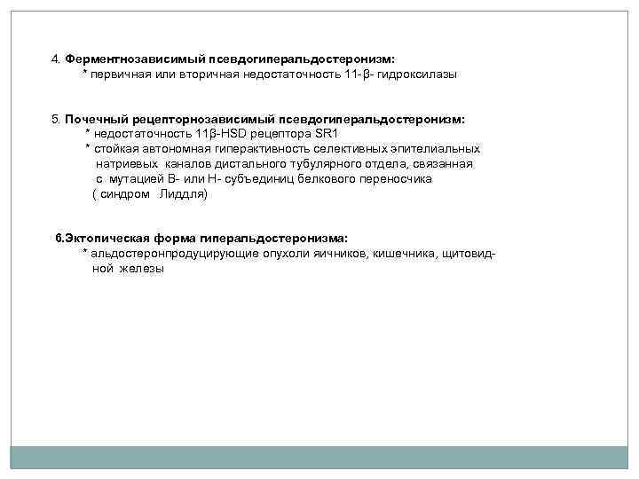 4. Ферментнозависимый псевдогиперальдостеронизм: * первичная или вторичная недостаточность 11 -β- гидроксилазы 5. Почечный рецепторнозависимый