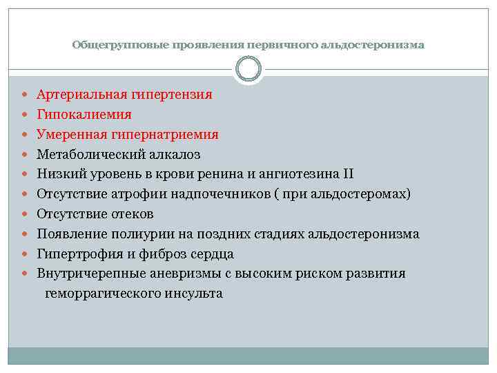 Общегрупповые проявления первичного альдостеронизма Артериальная гипертензия Гипокалиемия Умеренная гипернатриемия Метаболический алкалоз Низкий уровень в