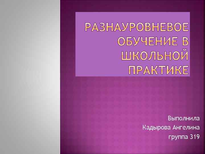 Выполнила Кадырова Ангелина группа 319 