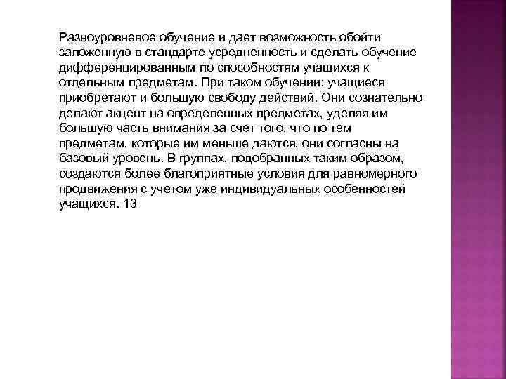 Разноуровневое обучение и дает возможность обойти заложенную в стандарте усредненность и сделать обучение дифференцированным