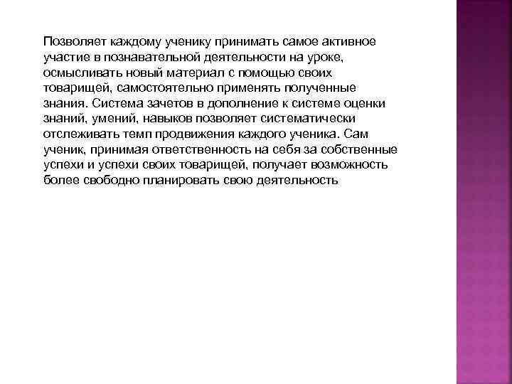 Позволяет каждому ученику принимать самое активное участие в познавательной деятельности на уроке, осмысливать новый