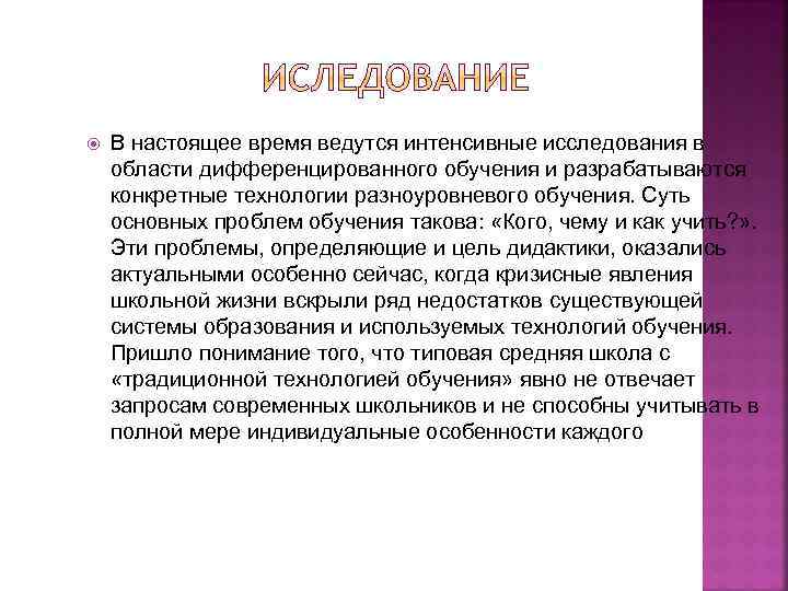  В настоящее время ведутся интенсивные исследования в области дифференцированного обучения и разрабатываются конкретные