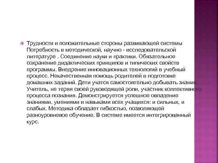  Трудности и положительные стороны развивающей системы Потребность в методической, научно - исследовательской литературе.