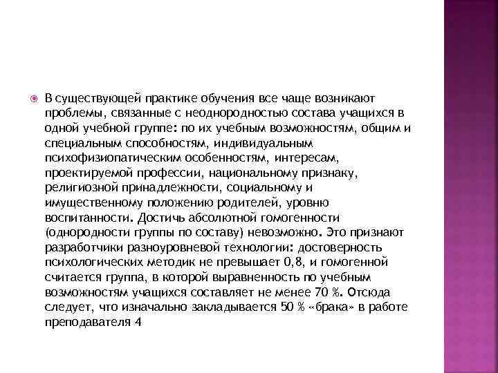  В существующей практике обучения все чаще возникают проблемы, связанные с неоднородностью состава учащихся