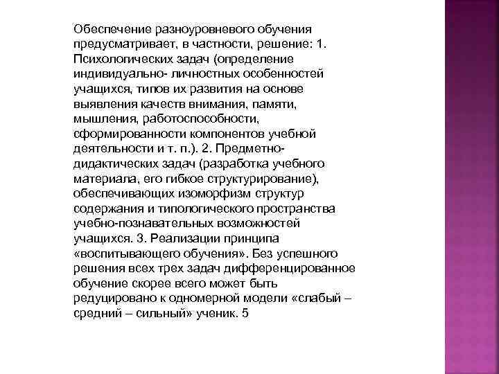 Обеспечение разноуровневого обучения предусматривает, в частности, решение: 1. Психологических задач (определение индивидуально- личностных особенностей