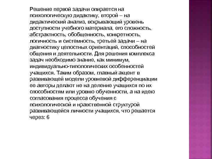 Решение первой задачи опирается на психологическую дидактику, второй – на дидактический анализ, вскрывающий уровень