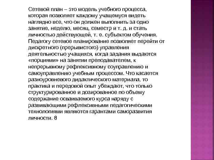 Сетевой план – это модель учебного процесса, которая позволяет каждому учащемуся видеть наглядно все,