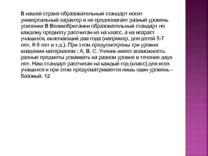 В нашей стране образовательный стандарт носит универсальный характер и не предполагает разный уровень усвоения