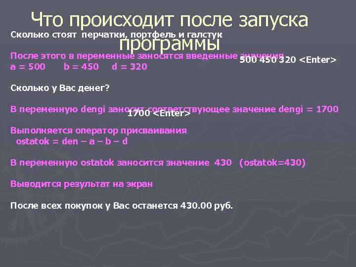 Что происходит после запуска Cколько стоят перчатки, портфель и галстук программы значения После этого