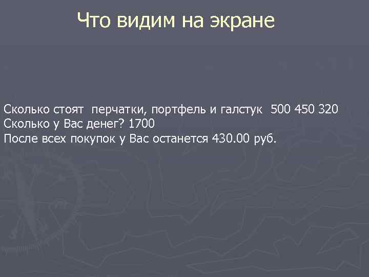 Что видим на экране Cколько стоят перчатки, портфель и галстук 500 450 320 Сколько