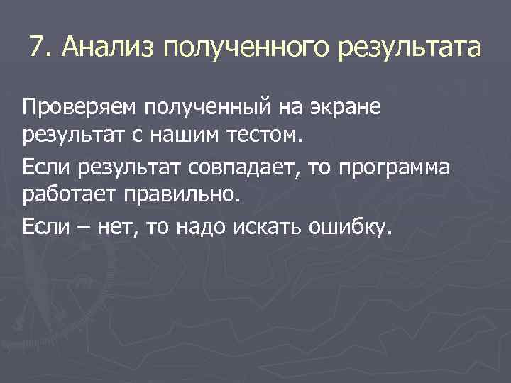 7. Анализ полученного результата Проверяем полученный на экране результат с нашим тестом. Если результат