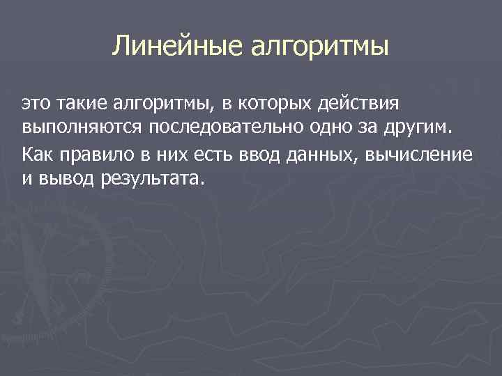Линейные алгоритмы это такие алгоритмы, в которых действия выполняются последовательно одно за другим. Как