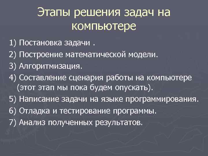 Этапы решения задач на компьютере 1) 2) 3) 4) Постановка задачи. Построение математической модели.