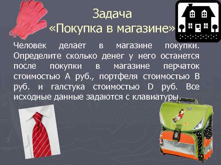 Задача «Покупка в магазине» Человек делает в магазине покупки. Определите сколько денег у него