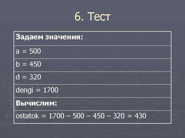 6. Тест Задаем значения: a = 500 b = 450 d = 320 dengi