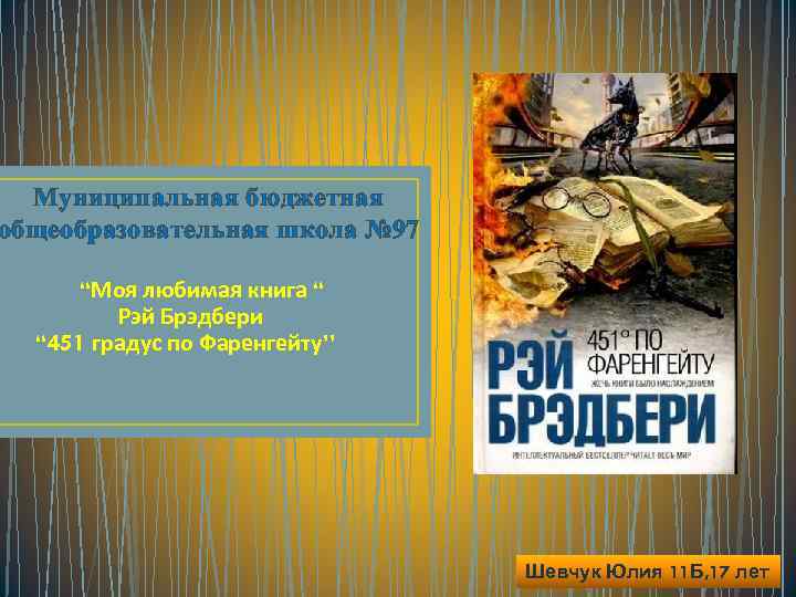 Муниципальная бюджетная общеобразовательная школа № 97 “Моя любимая книга “ Рэй Брэдбери “ 451