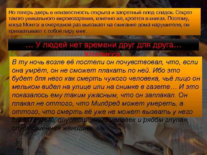 Но теперь дверь в неизвестность открыта и запретный плод сладок. Секрет такого уникального мировоззрения,