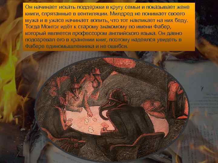 Он начинает искать поддержки в кругу семьи и показывает жене книги, спрятанные в вентиляции.