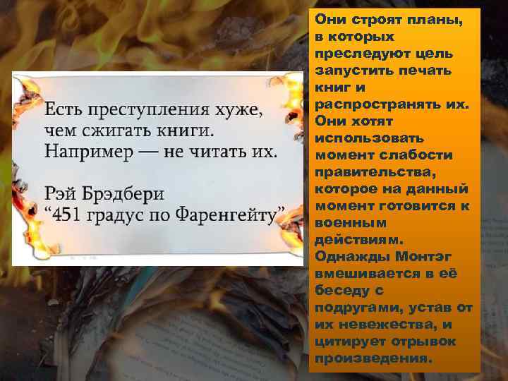Они строят планы, в которых преследуют цель запустить печать книг и распространять их. Они