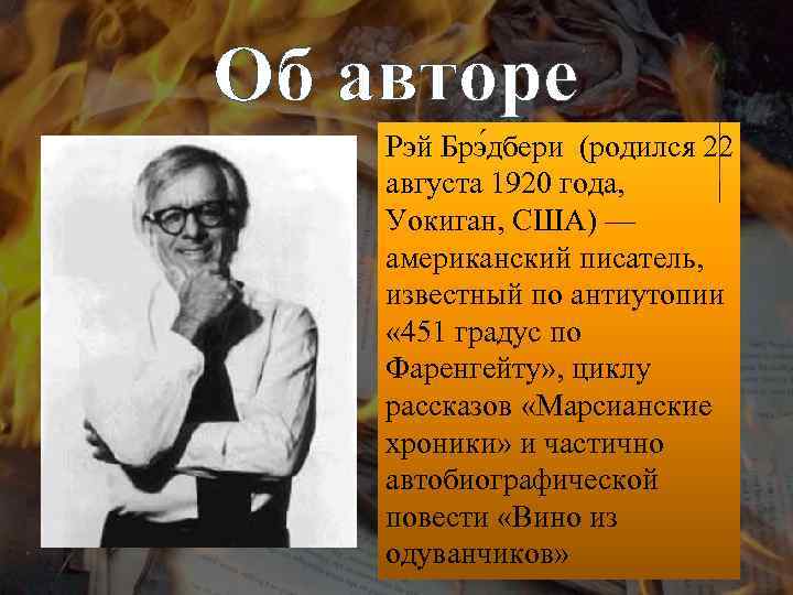 Об авторе Рэй Брэ дбери (родился 22 августа 1920 года, Уокиган, США) — американский