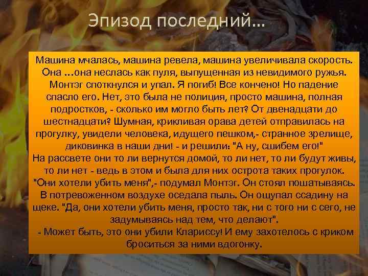 Эпизод последний… Машина мчалась, машина ревела, машина увеличивала скорость. Она …она неслась как пуля,