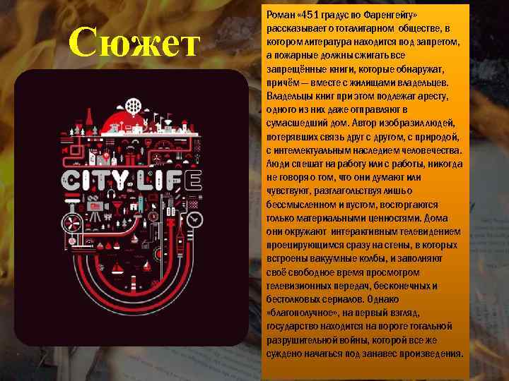 Сюжет Роман « 451 градус по Фаренгейту» рассказывает о тоталитарном обществе, в котором литература