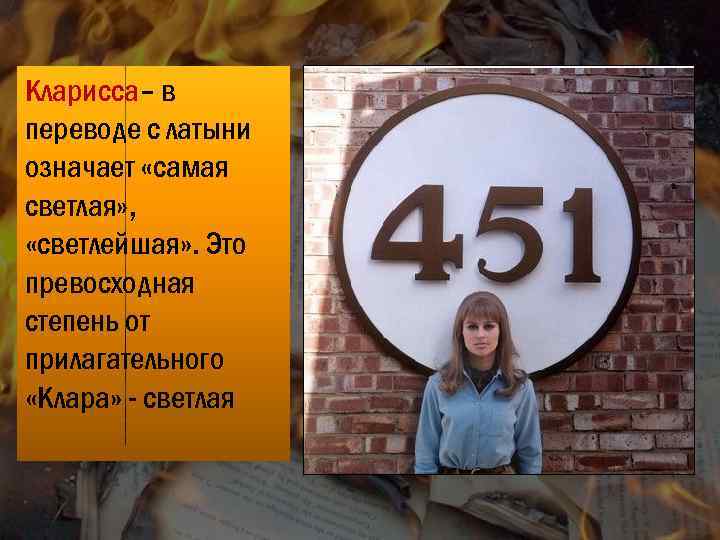 Кларисса– в переводе с латыни означает «самая светлая» , «светлейшая» . Это превосходная степень