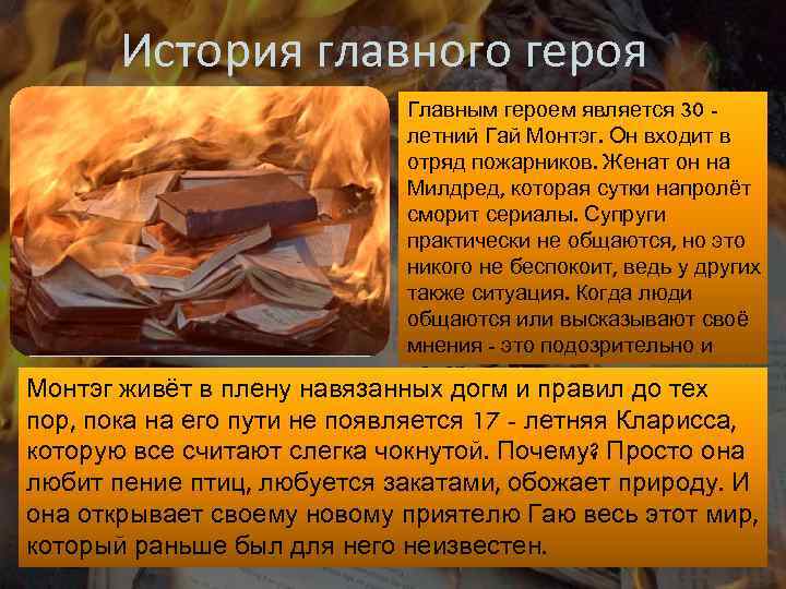 История главного героя Главным героем является 30 летний Гай Монтэг. Он входит в отряд