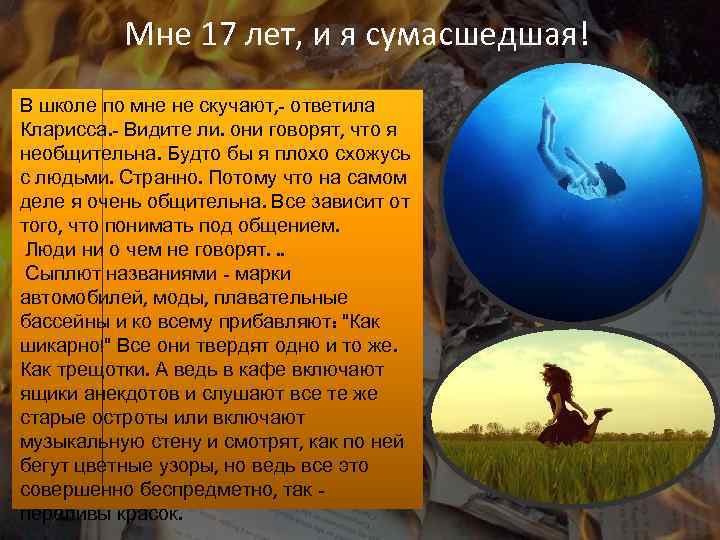 Мне 17 лет, и я сумасшедшая! В школе по мне не скучают, - ответила