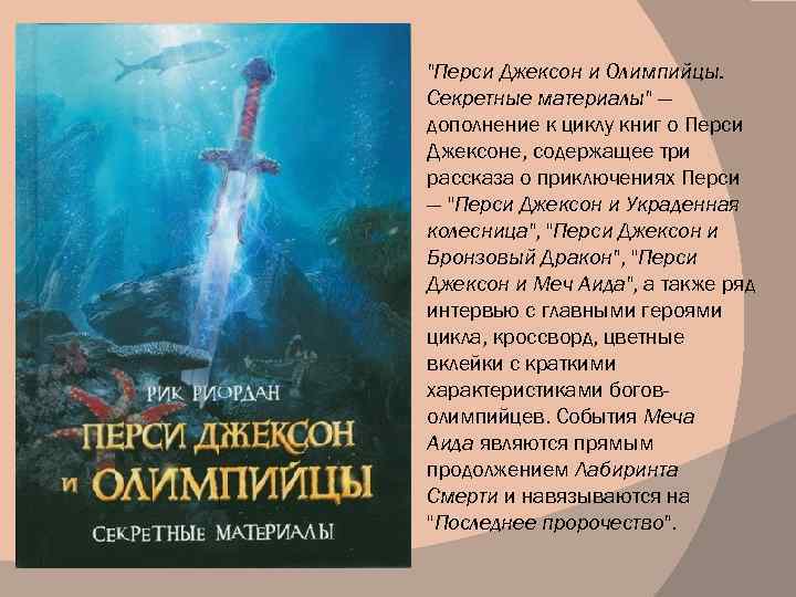 "Перси Джексон и Олимпийцы. Секретные материалы" — дополнение к циклу книг о Перси Джексоне,