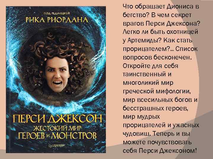 Что обращает Диониса в бегство? В чем секрет врагов Перси Джексона? Легко ли быть