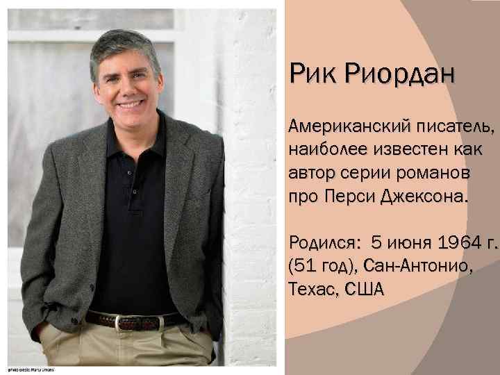 Рик Риордан Американский писатель, наиболее известен как автор серии романов про Перси Джексона. Родился: