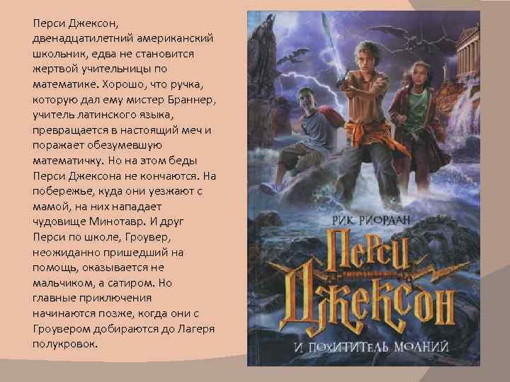 Перси Джексон, двенадцатилетний американский школьник, едва не становится жертвой учительницы по математике. Хорошо, что