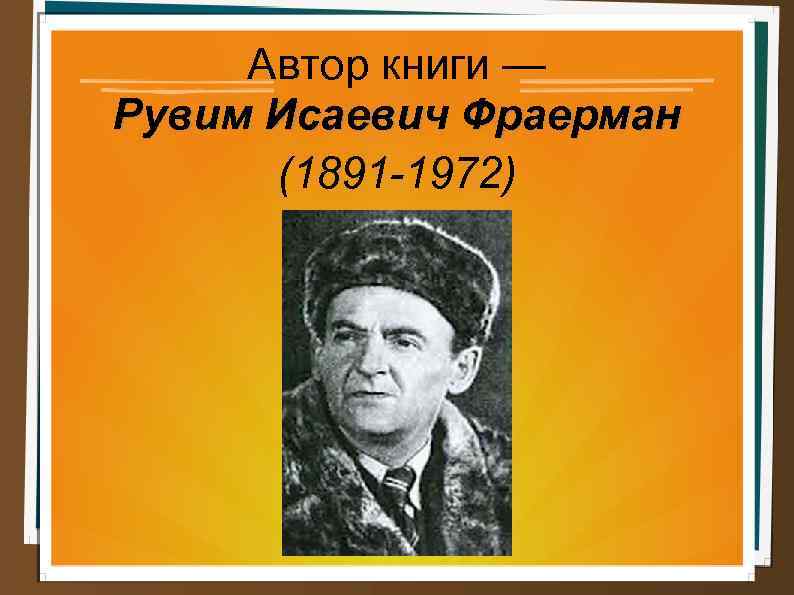 Автор книги — Рувим Исаевич Фраерман (1891 -1972) 