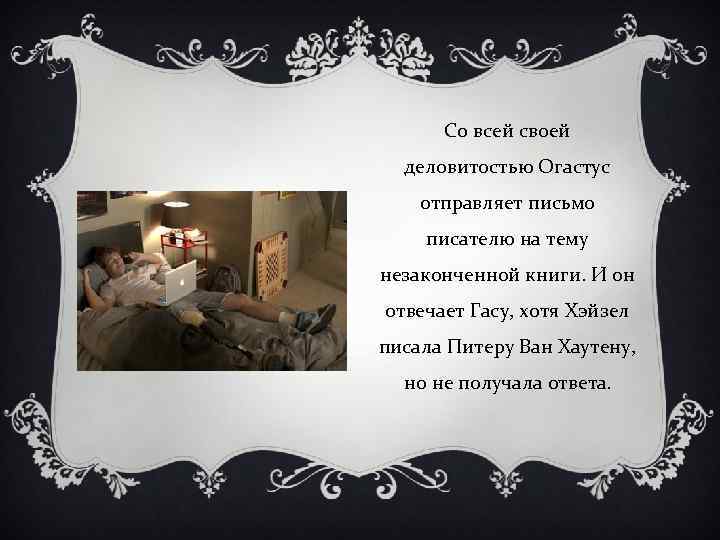 Со всей своей деловитостью Огастус отправляет письмо писателю на тему незаконченной книги. И он