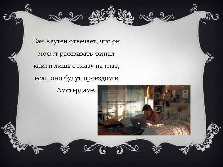 Ван Хаутен отвечает, что он может рассказать финал книги лишь с глазу на глаз,