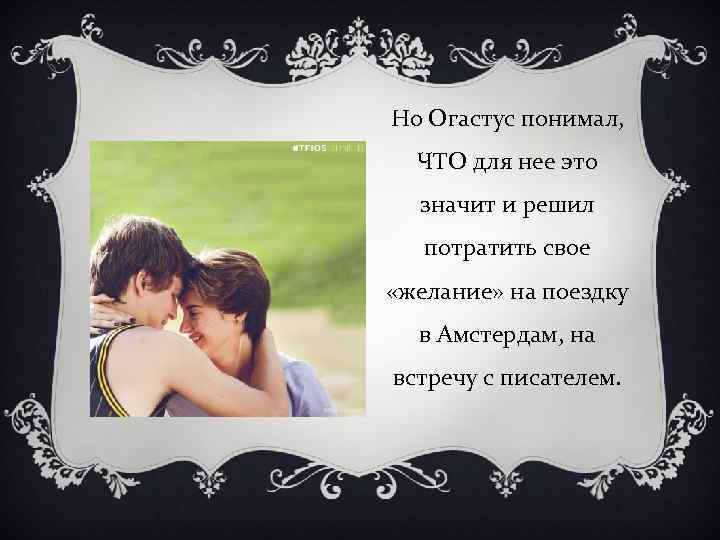 Но Огастус понимал, ЧТО для нее это значит и решил потратить свое «желание» на