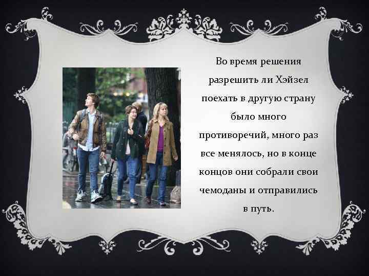 Во время решения разрешить ли Хэйзел поехать в другую страну было много противоречий, много