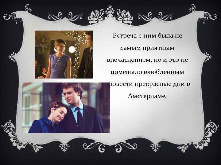 Встреча с ним была не самым приятным впечатлением, но и это не помешало влюбленным
