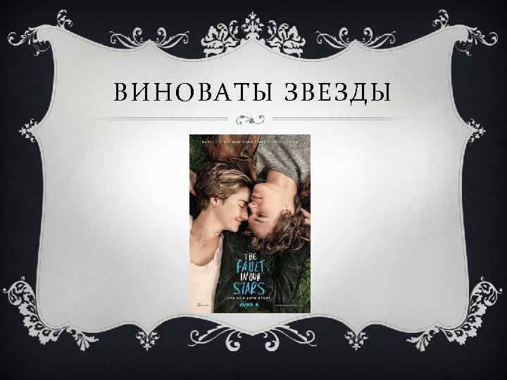 ВИНОВАТЫ ЗВЕЗДЫ 