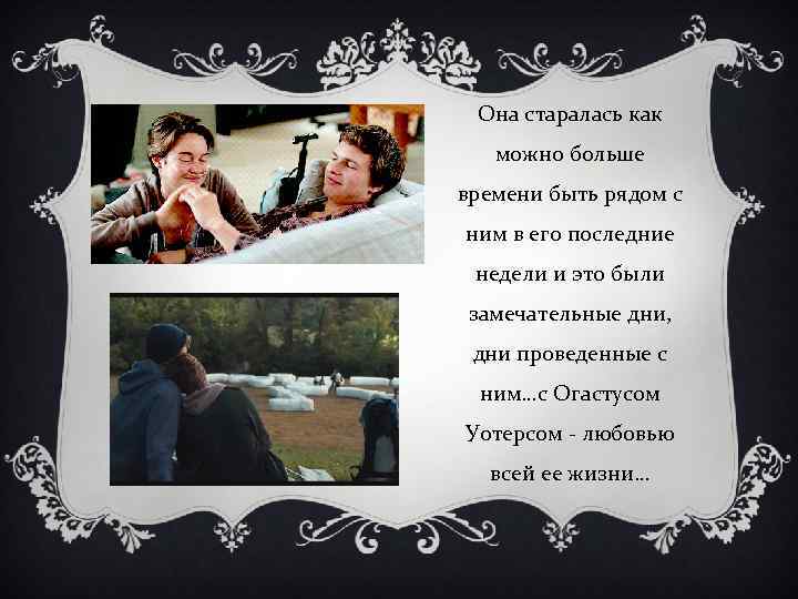 Она старалась как можно больше времени быть рядом с ним в его последние недели